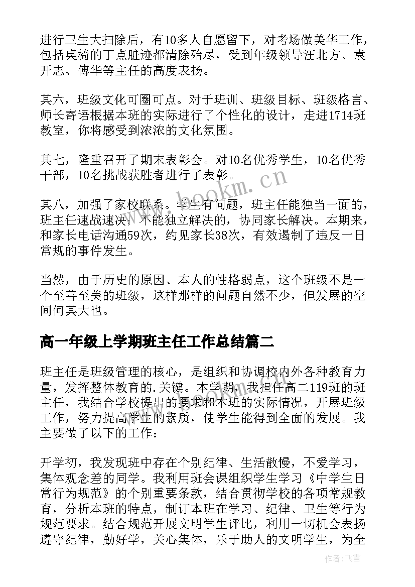 最新高一年级上学期班主任工作总结 高一下学期班主任工作总结(优秀7篇)