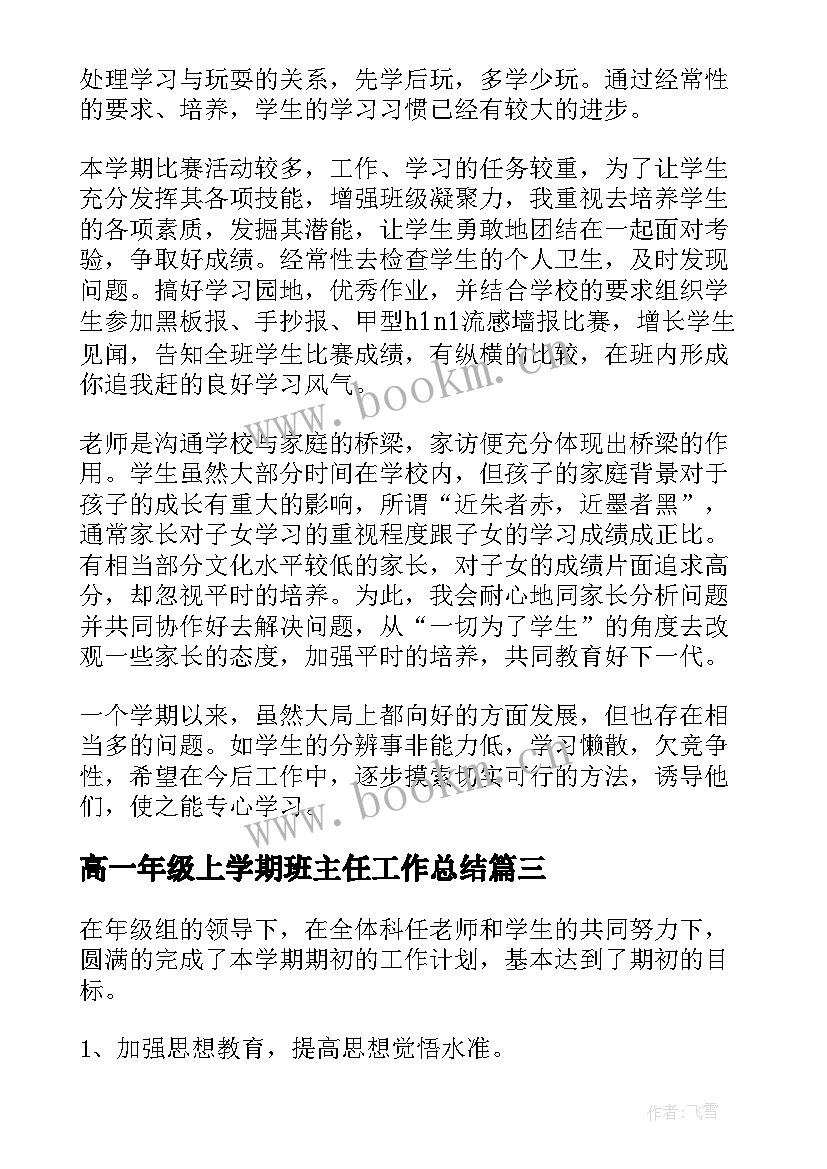 最新高一年级上学期班主任工作总结 高一下学期班主任工作总结(优秀7篇)