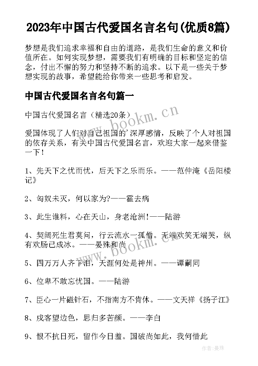 2023年中国古代爱国名言名句(优质8篇)