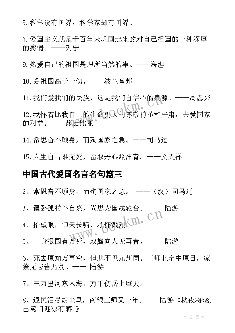 2023年中国古代爱国名言名句(优质8篇)