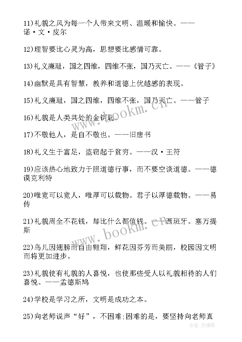 最新小学生文明礼仪名言经典句子(精选8篇)