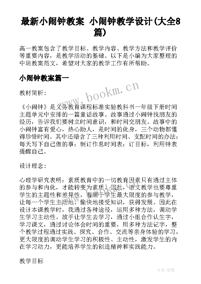 最新小闹钟教案 小闹钟教学设计(大全8篇)