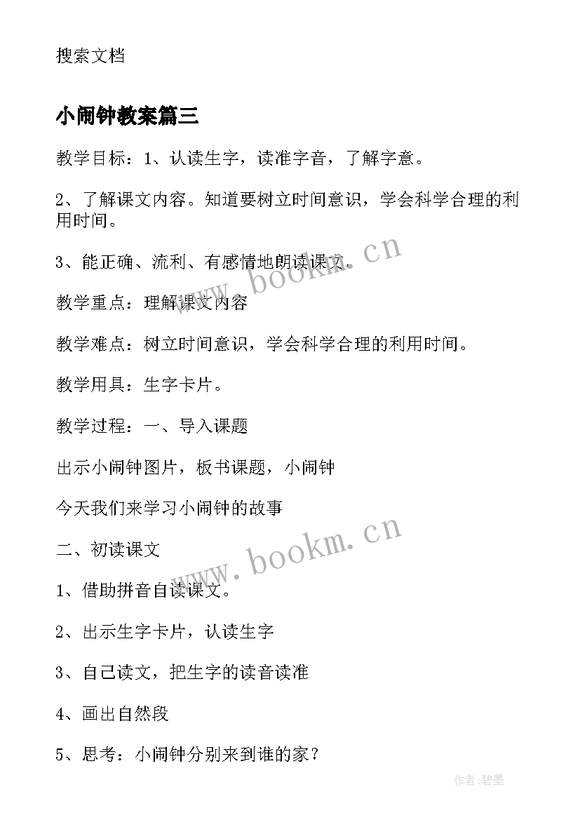 最新小闹钟教案 小闹钟教学设计(大全8篇)