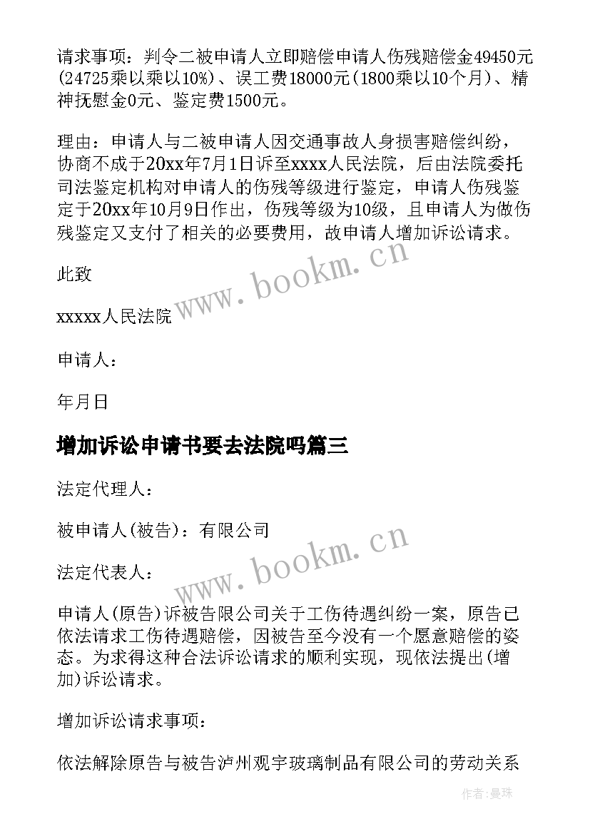 2023年增加诉讼申请书要去法院吗 增加诉讼请求申请书(精选8篇)