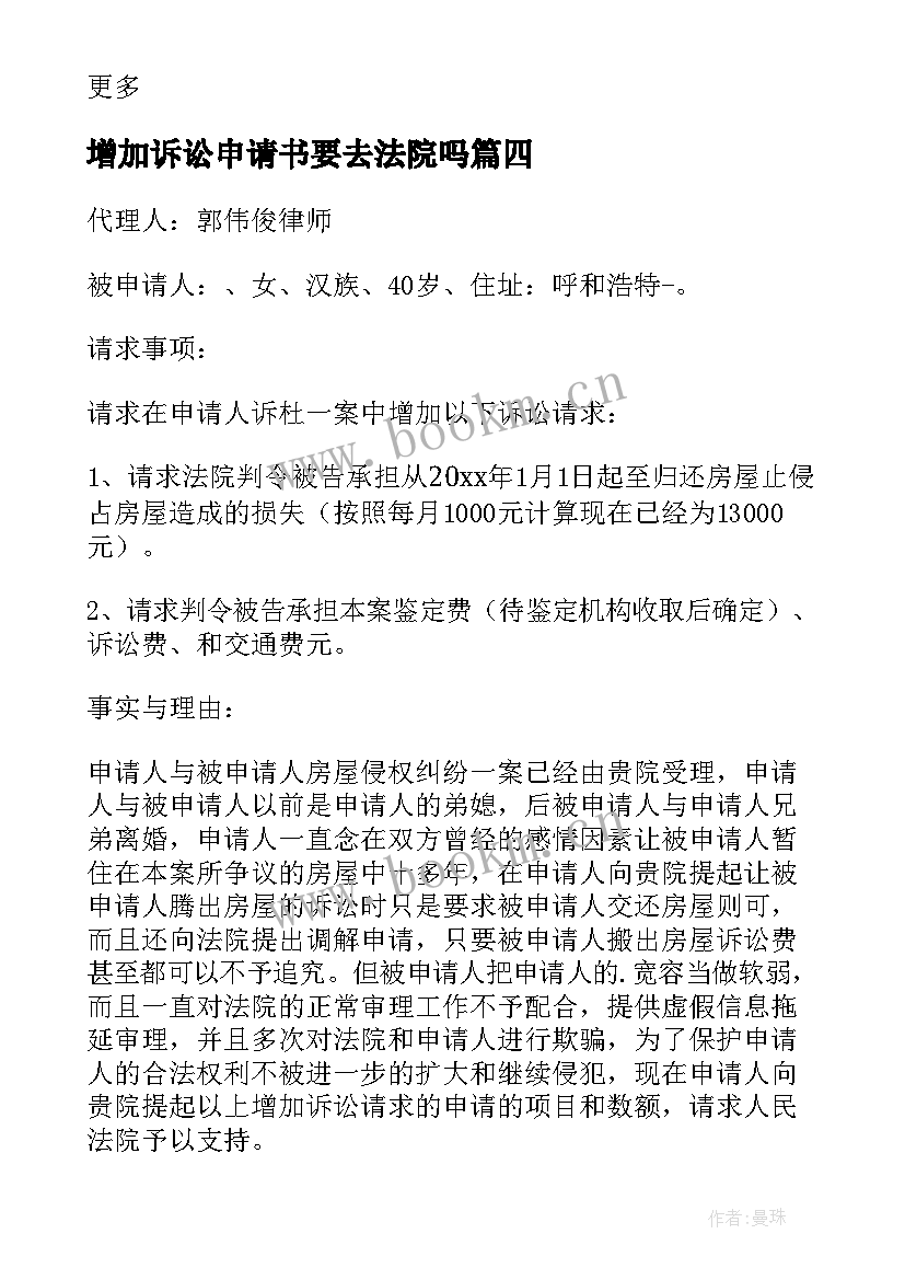 2023年增加诉讼申请书要去法院吗 增加诉讼请求申请书(精选8篇)