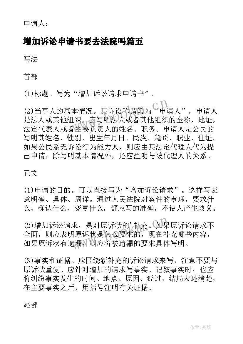 2023年增加诉讼申请书要去法院吗 增加诉讼请求申请书(精选8篇)