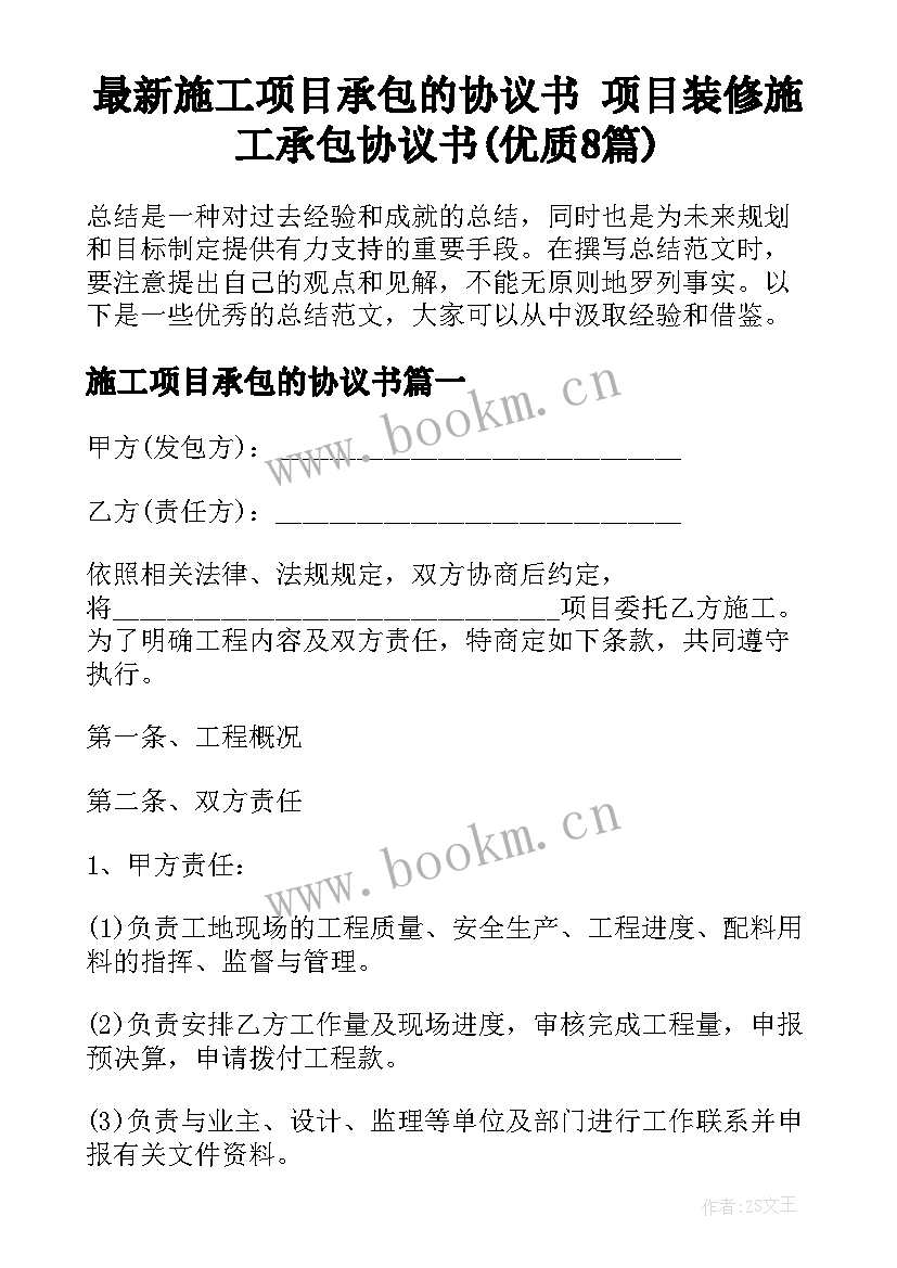 最新施工项目承包的协议书 项目装修施工承包协议书(优质8篇)