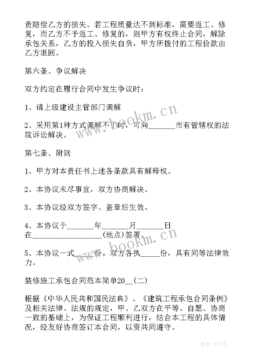 最新施工项目承包的协议书 项目装修施工承包协议书(优质8篇)