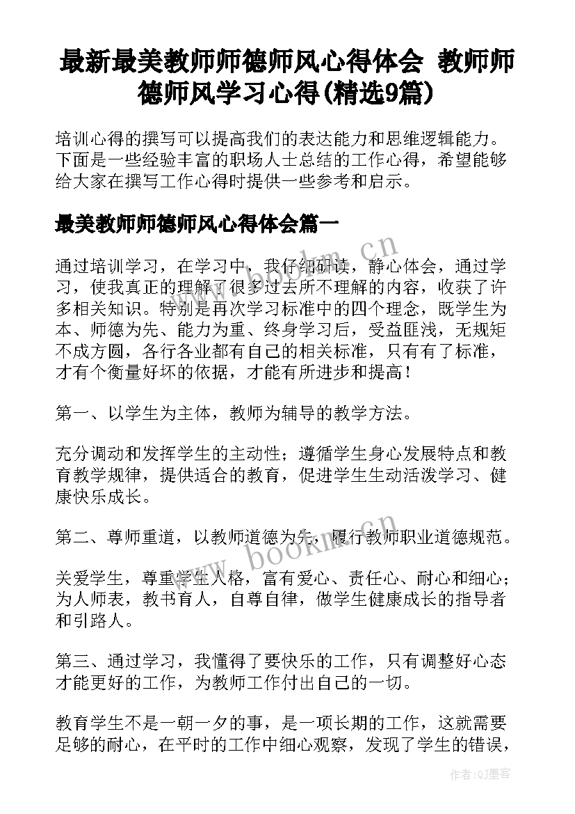 最新最美教师师德师风心得体会 教师师德师风学习心得(精选9篇)