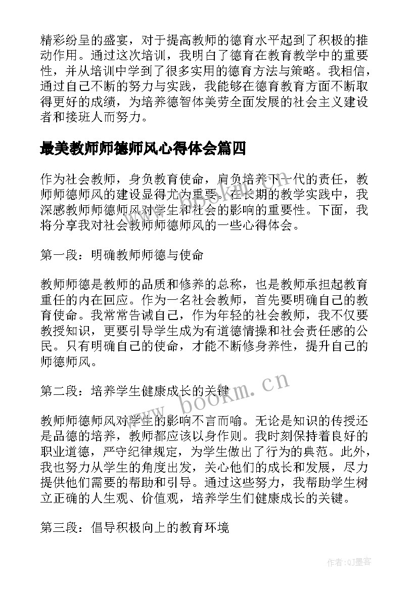 最新最美教师师德师风心得体会 教师师德师风学习心得(精选9篇)