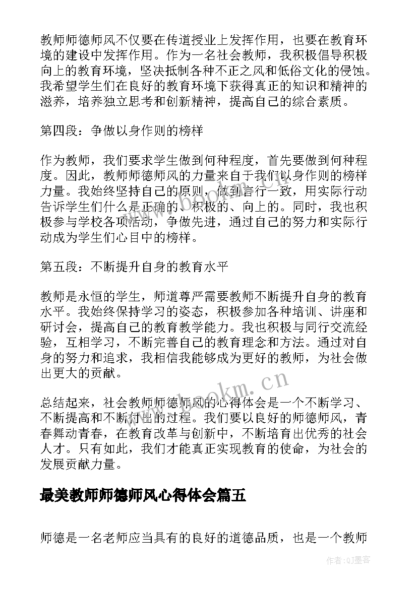 最新最美教师师德师风心得体会 教师师德师风学习心得(精选9篇)