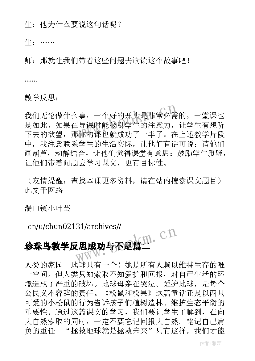 2023年珍珠鸟教学反思成功与不足 我要的是葫芦教学片段与反思(通用13篇)