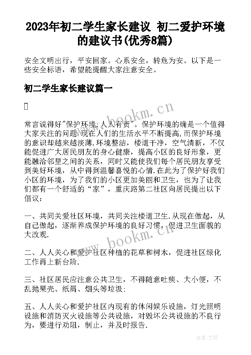 2023年初二学生家长建议 初二爱护环境的建议书(优秀8篇)