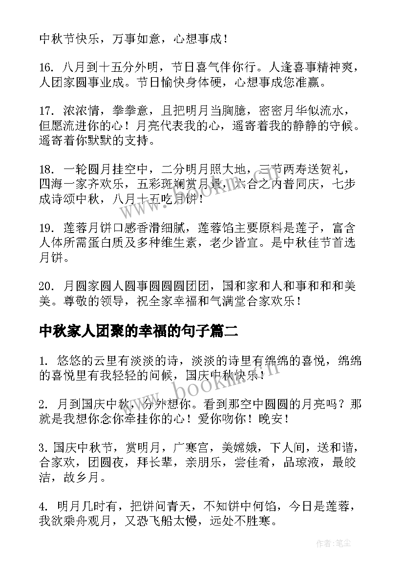 最新中秋家人团聚的幸福的句子 中秋节一家人团聚的祝福语(实用8篇)