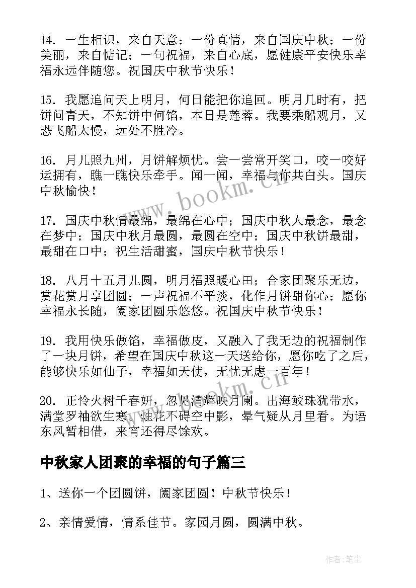 最新中秋家人团聚的幸福的句子 中秋节一家人团聚的祝福语(实用8篇)