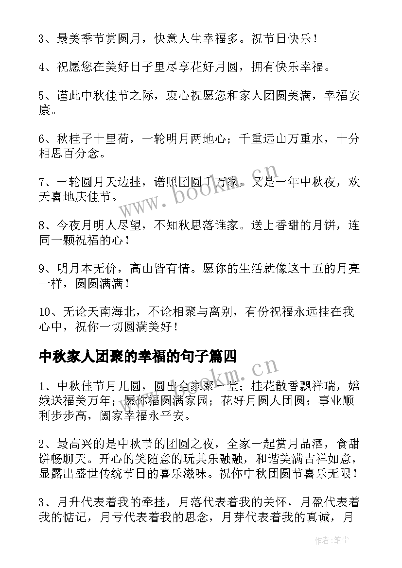 最新中秋家人团聚的幸福的句子 中秋节一家人团聚的祝福语(实用8篇)