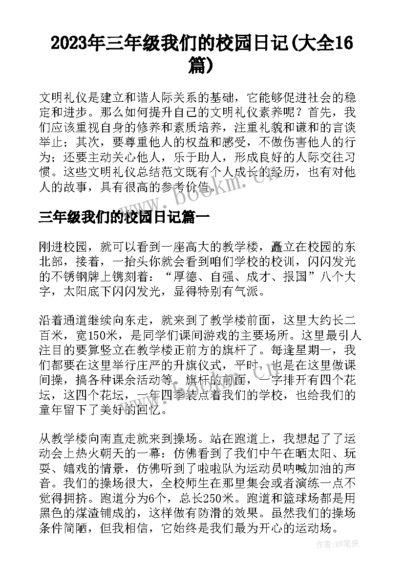 2023年三年级我们的校园日记(大全16篇)