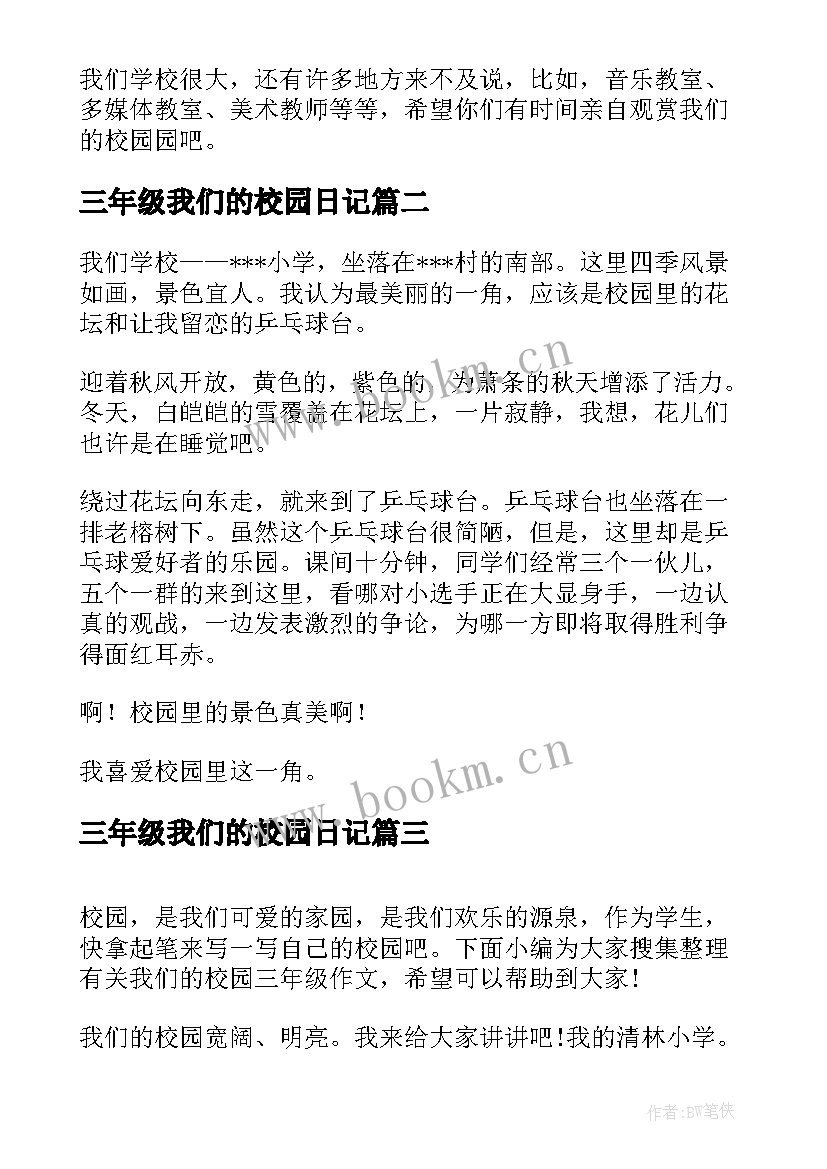 2023年三年级我们的校园日记(大全16篇)