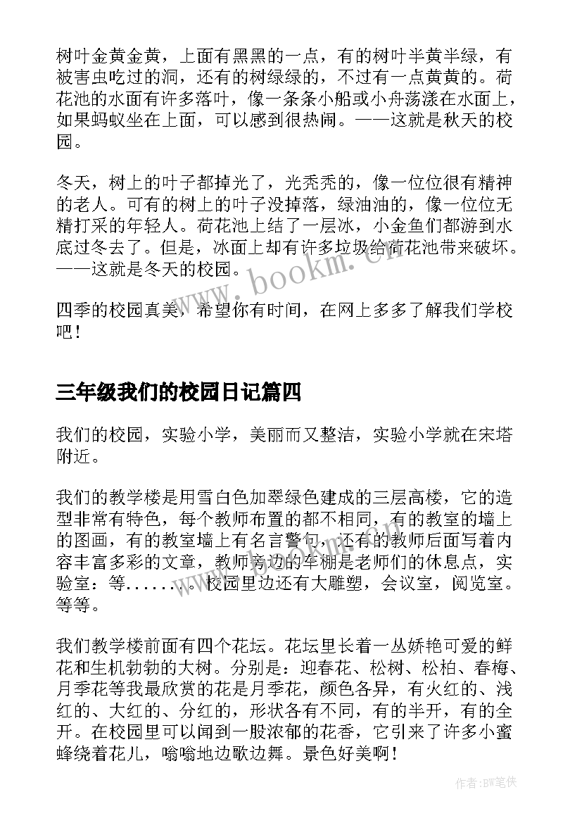 2023年三年级我们的校园日记(大全16篇)