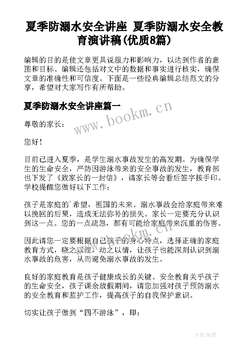 夏季防溺水安全讲座 夏季防溺水安全教育演讲稿(优质8篇)