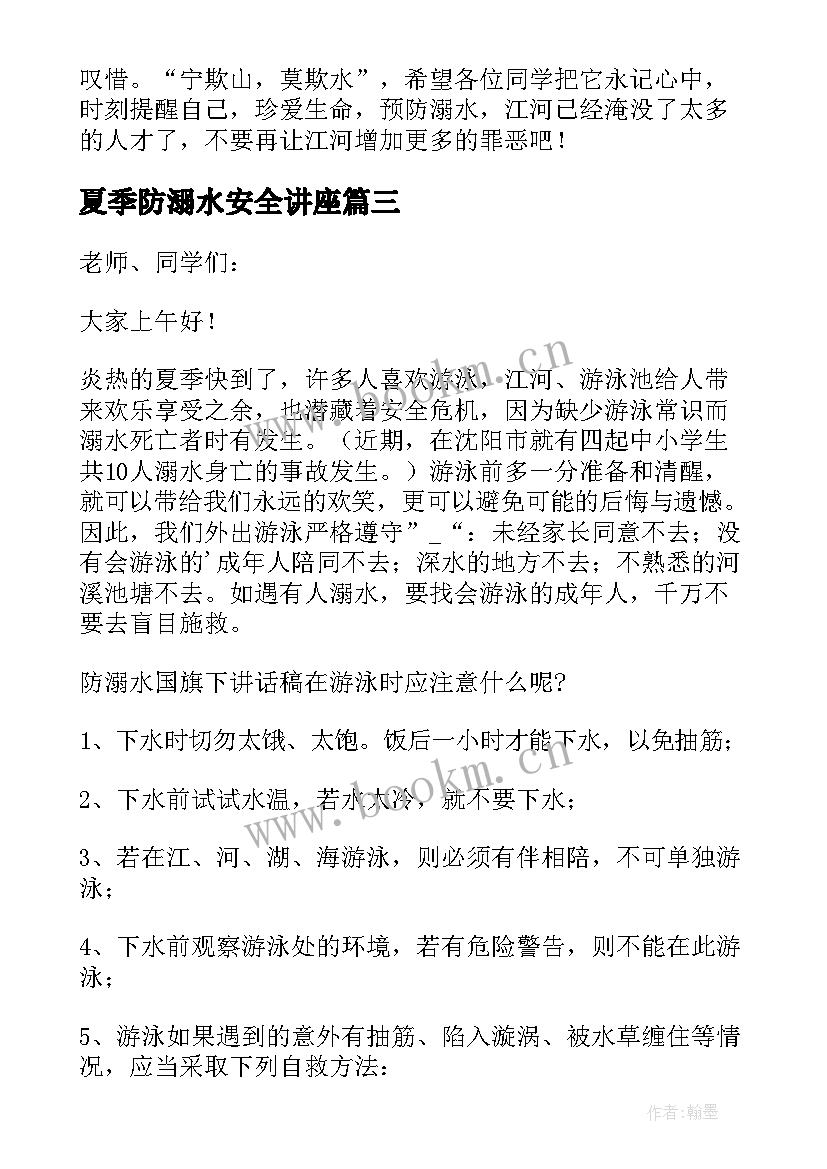 夏季防溺水安全讲座 夏季防溺水安全教育演讲稿(优质8篇)