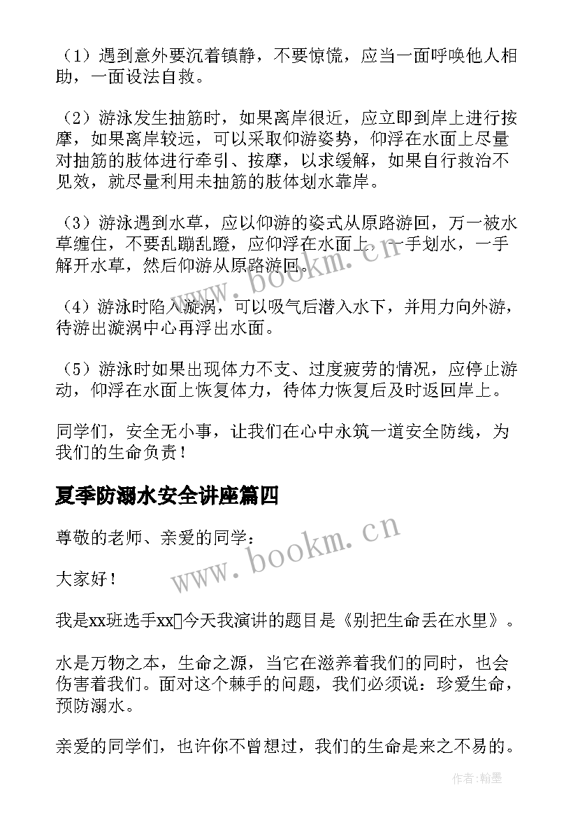 夏季防溺水安全讲座 夏季防溺水安全教育演讲稿(优质8篇)