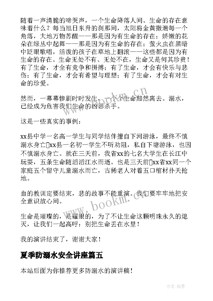 夏季防溺水安全讲座 夏季防溺水安全教育演讲稿(优质8篇)