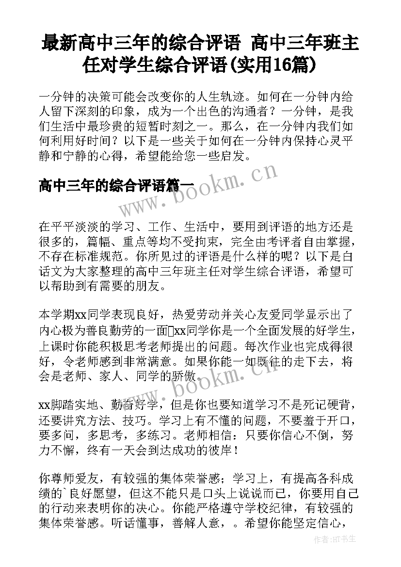 最新高中三年的综合评语 高中三年班主任对学生综合评语(实用16篇)