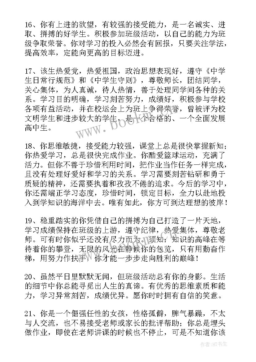 最新高中三年的综合评语 高中三年班主任对学生综合评语(实用16篇)