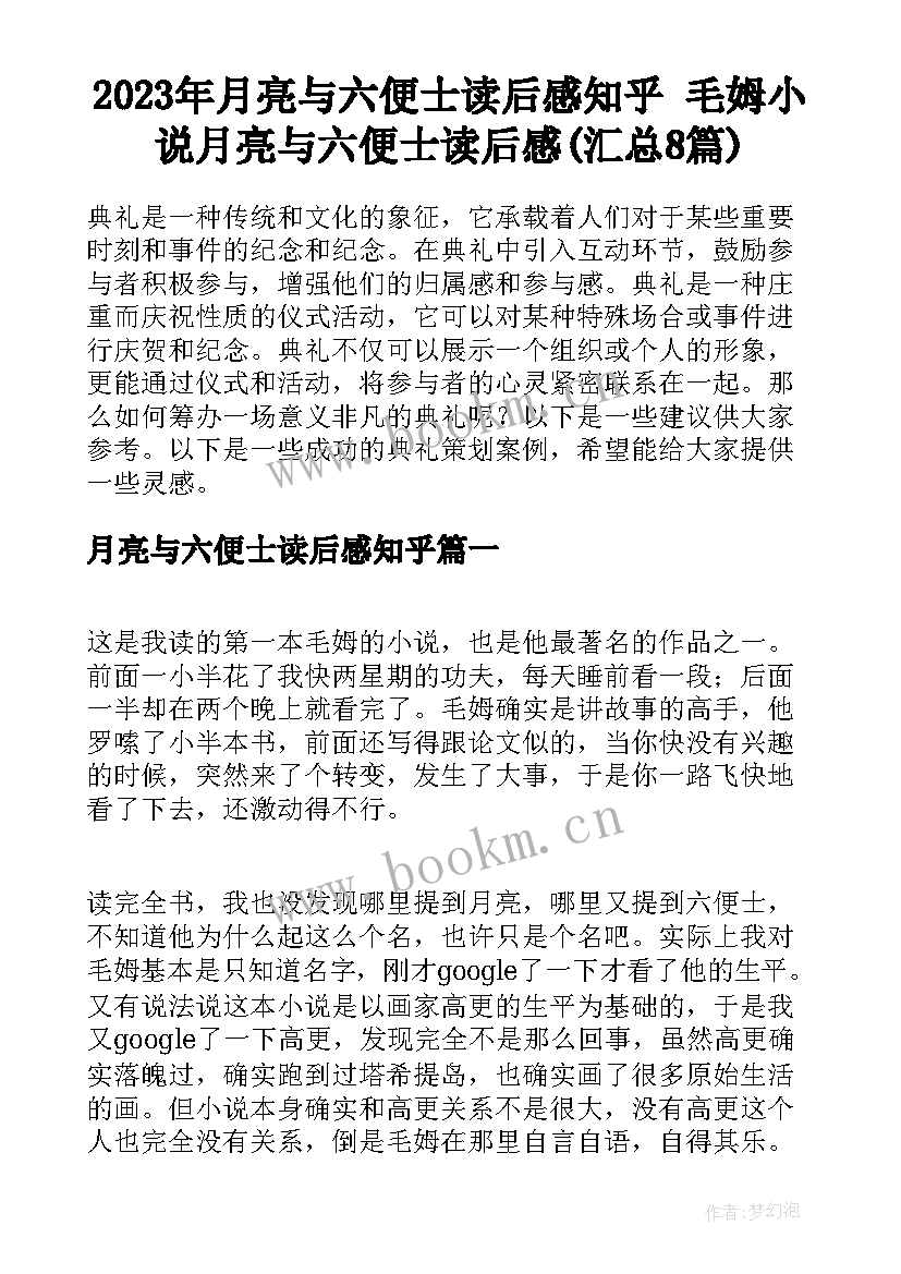 2023年月亮与六便士读后感知乎 毛姆小说月亮与六便士读后感(汇总8篇)