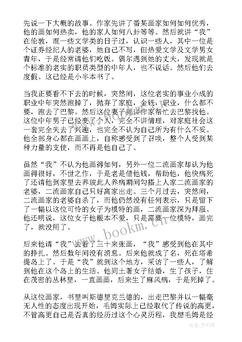 2023年月亮与六便士读后感知乎 毛姆小说月亮与六便士读后感(汇总8篇)