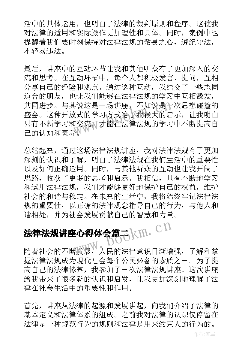 2023年法律法规讲座心得体会(通用8篇)