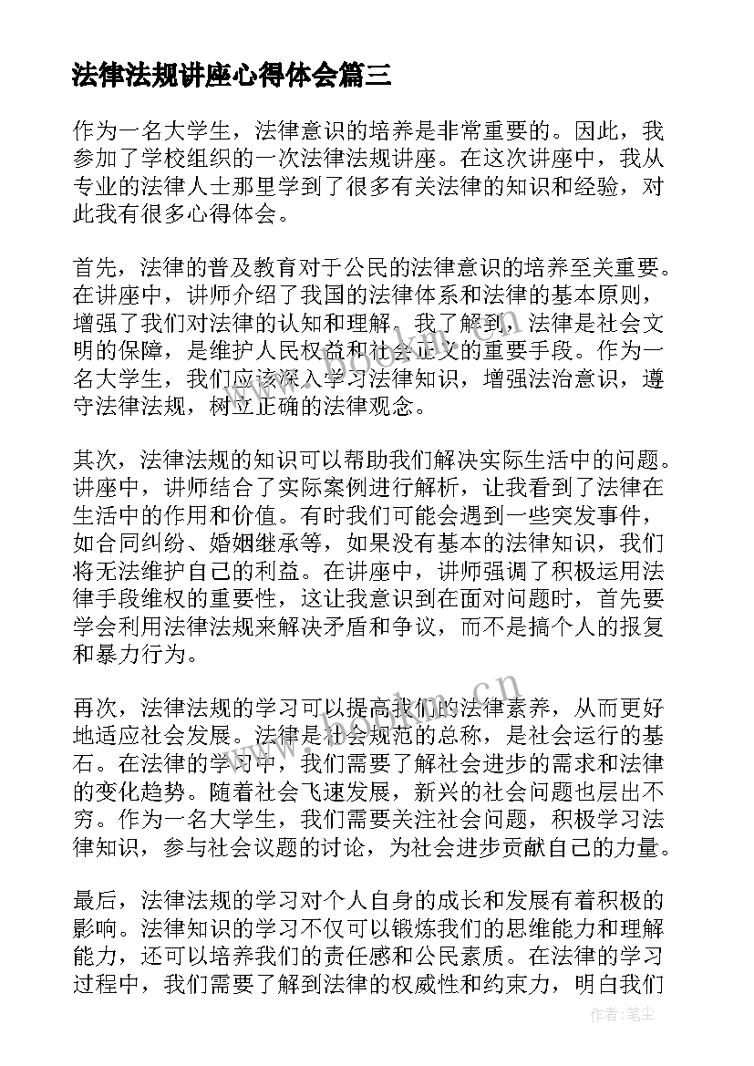 2023年法律法规讲座心得体会(通用8篇)