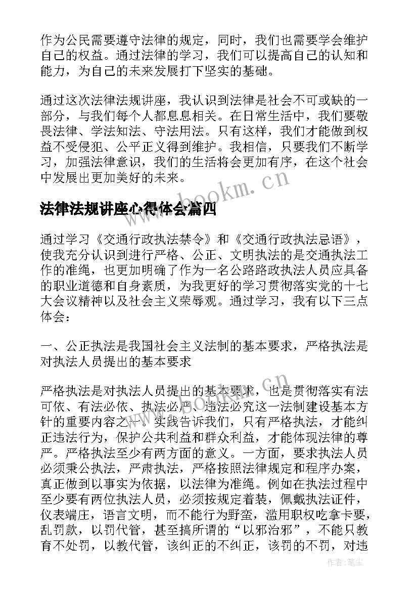 2023年法律法规讲座心得体会(通用8篇)