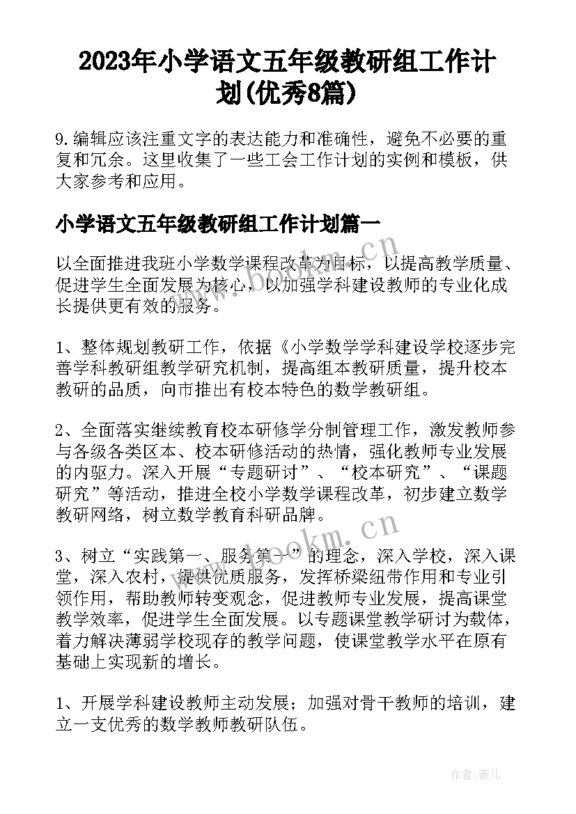 2023年小学语文五年级教研组工作计划(优秀8篇)