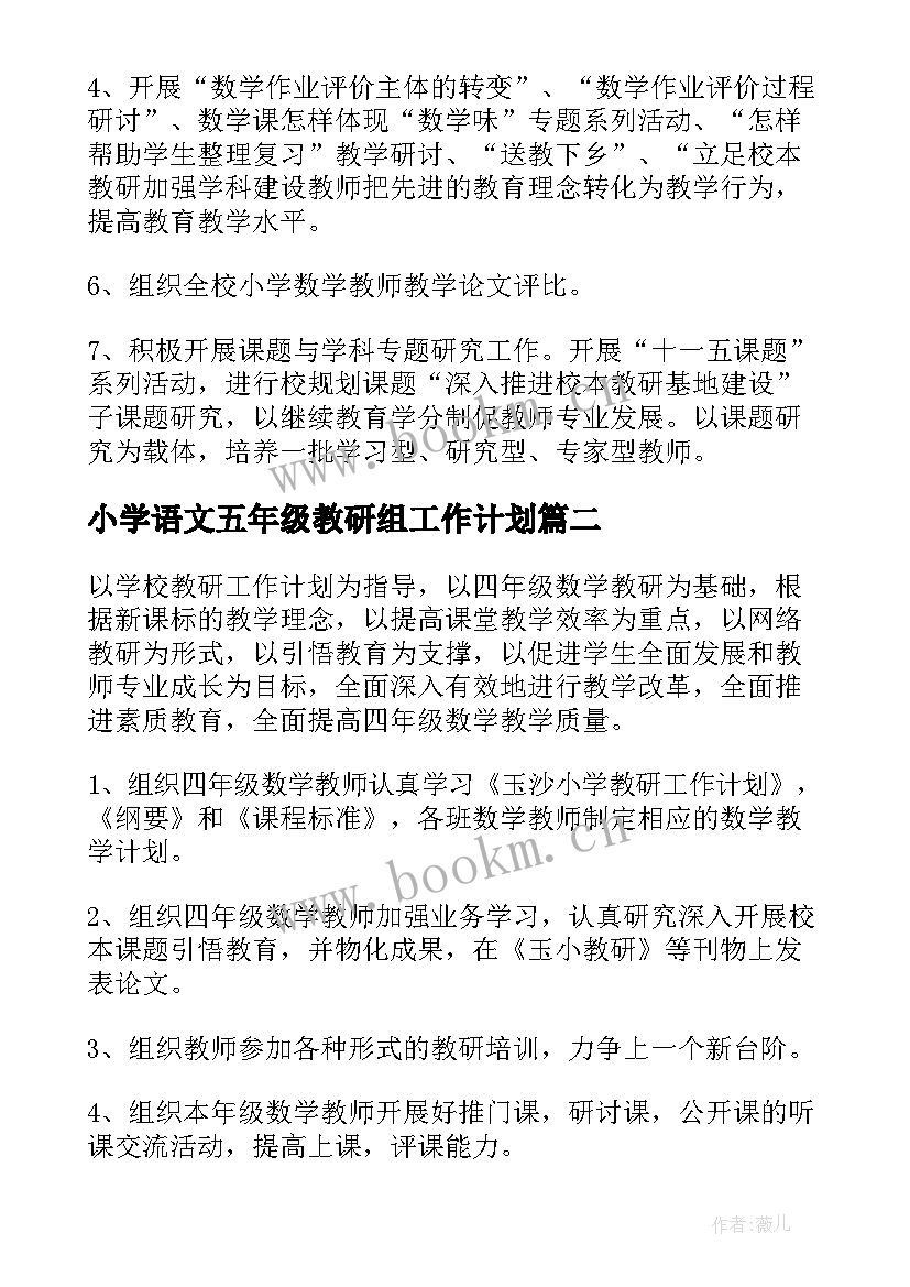 2023年小学语文五年级教研组工作计划(优秀8篇)