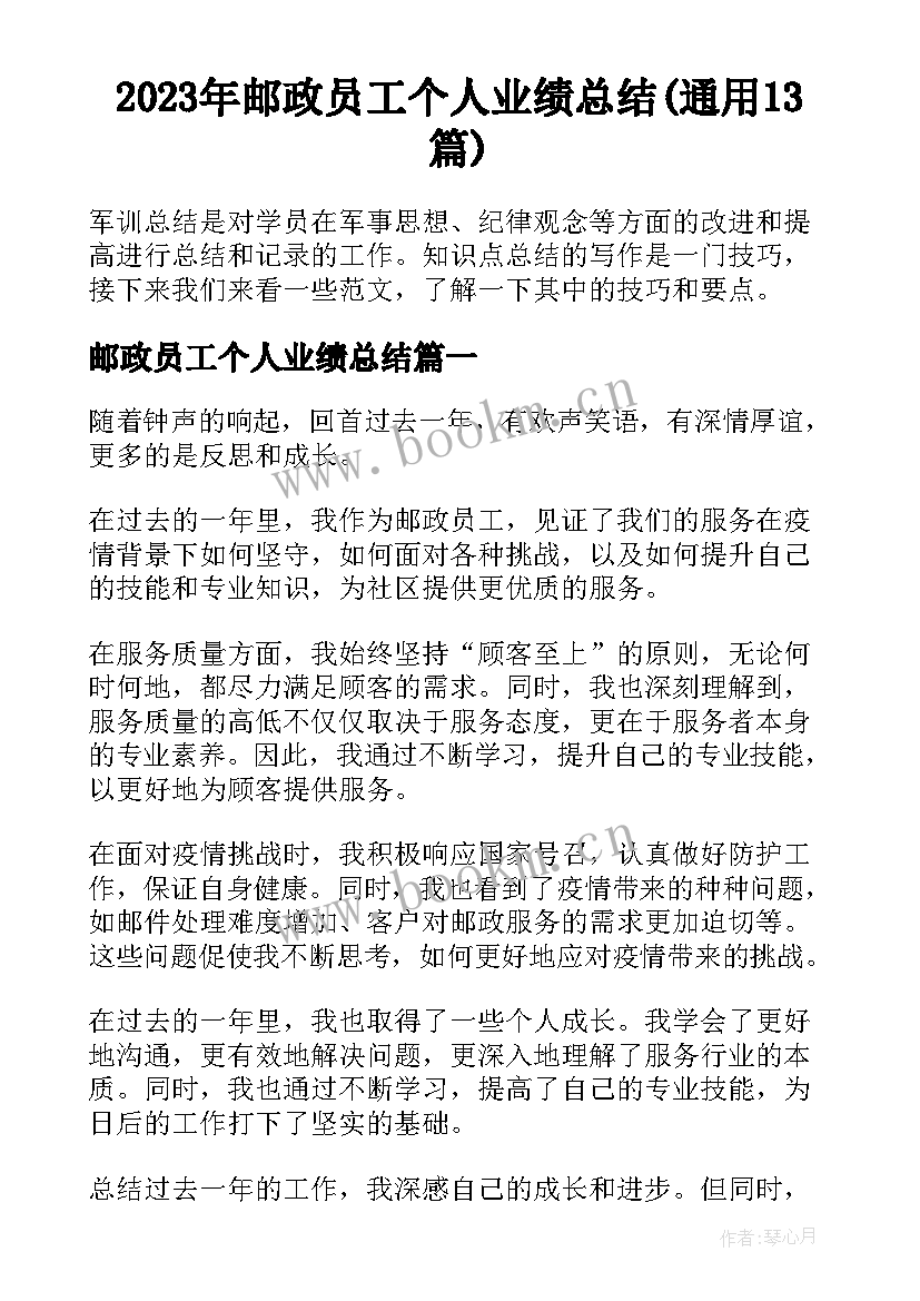 2023年邮政员工个人业绩总结(通用13篇)