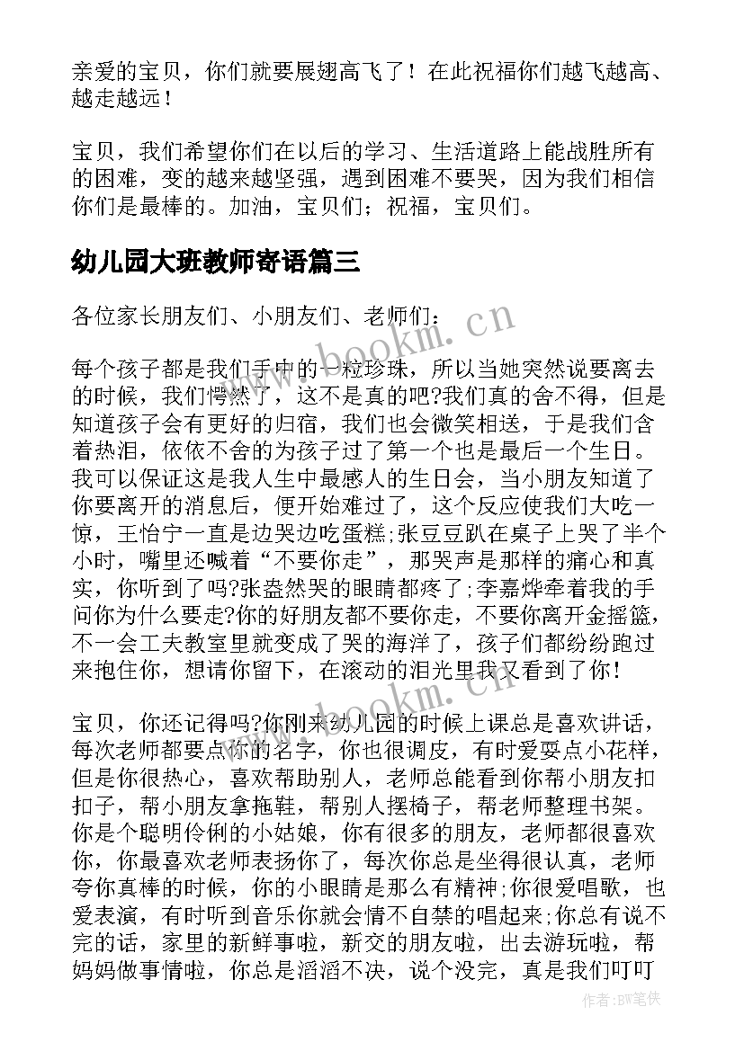 最新幼儿园大班教师寄语 幼儿园大班毕业教师寄语(优质17篇)