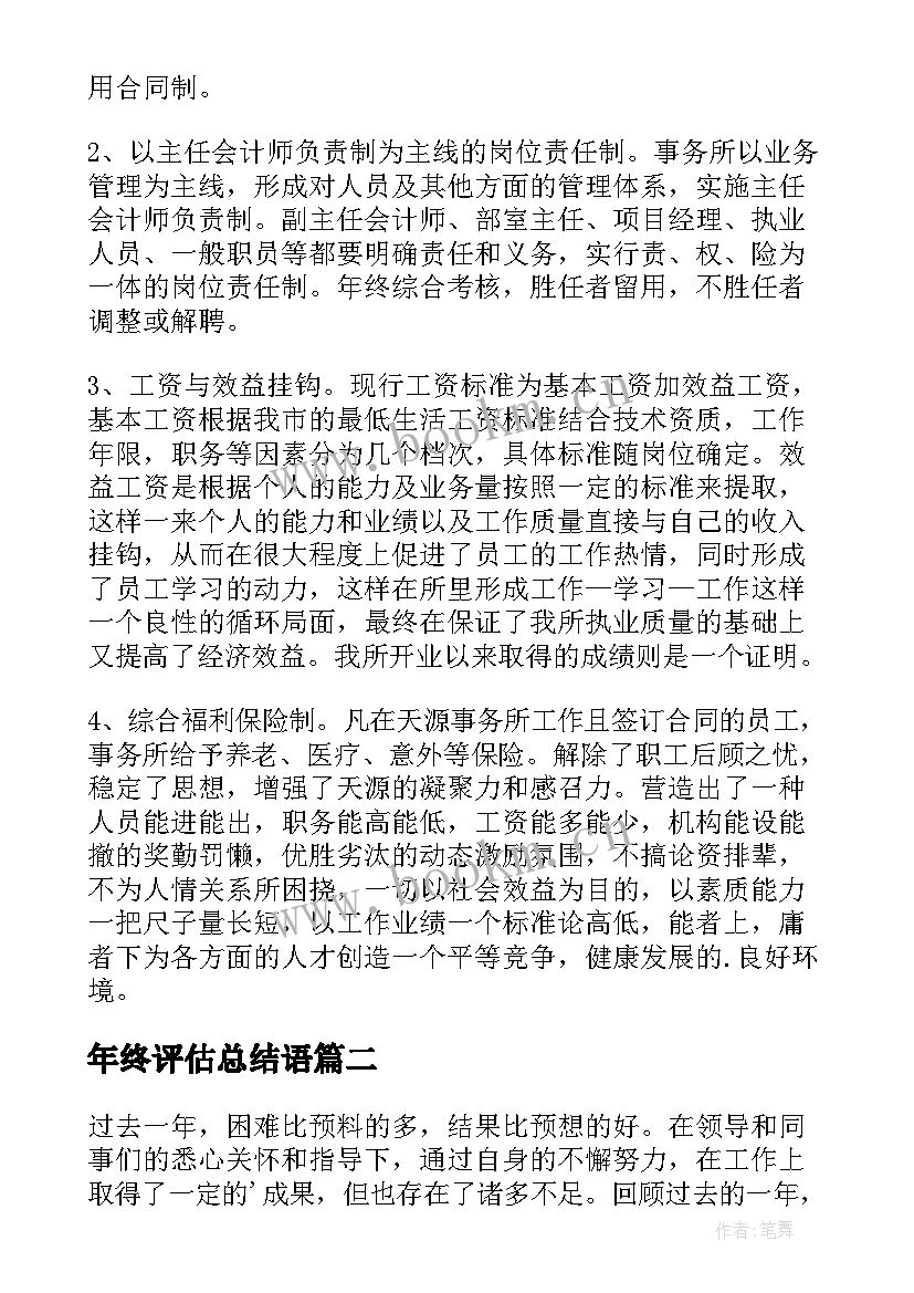 2023年年终评估总结语(优质8篇)