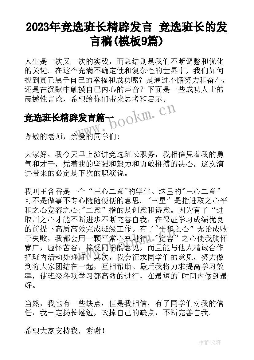 2023年竞选班长精辟发言 竞选班长的发言稿(模板9篇)