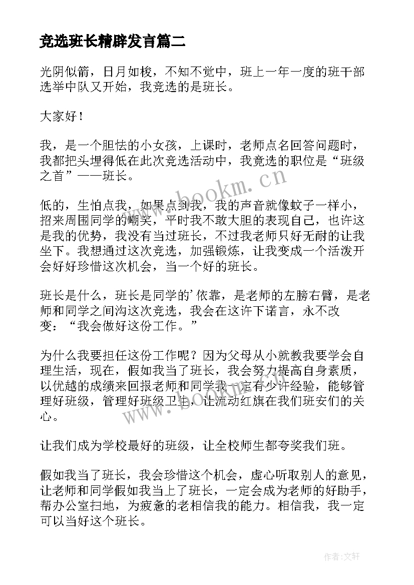 2023年竞选班长精辟发言 竞选班长的发言稿(模板9篇)