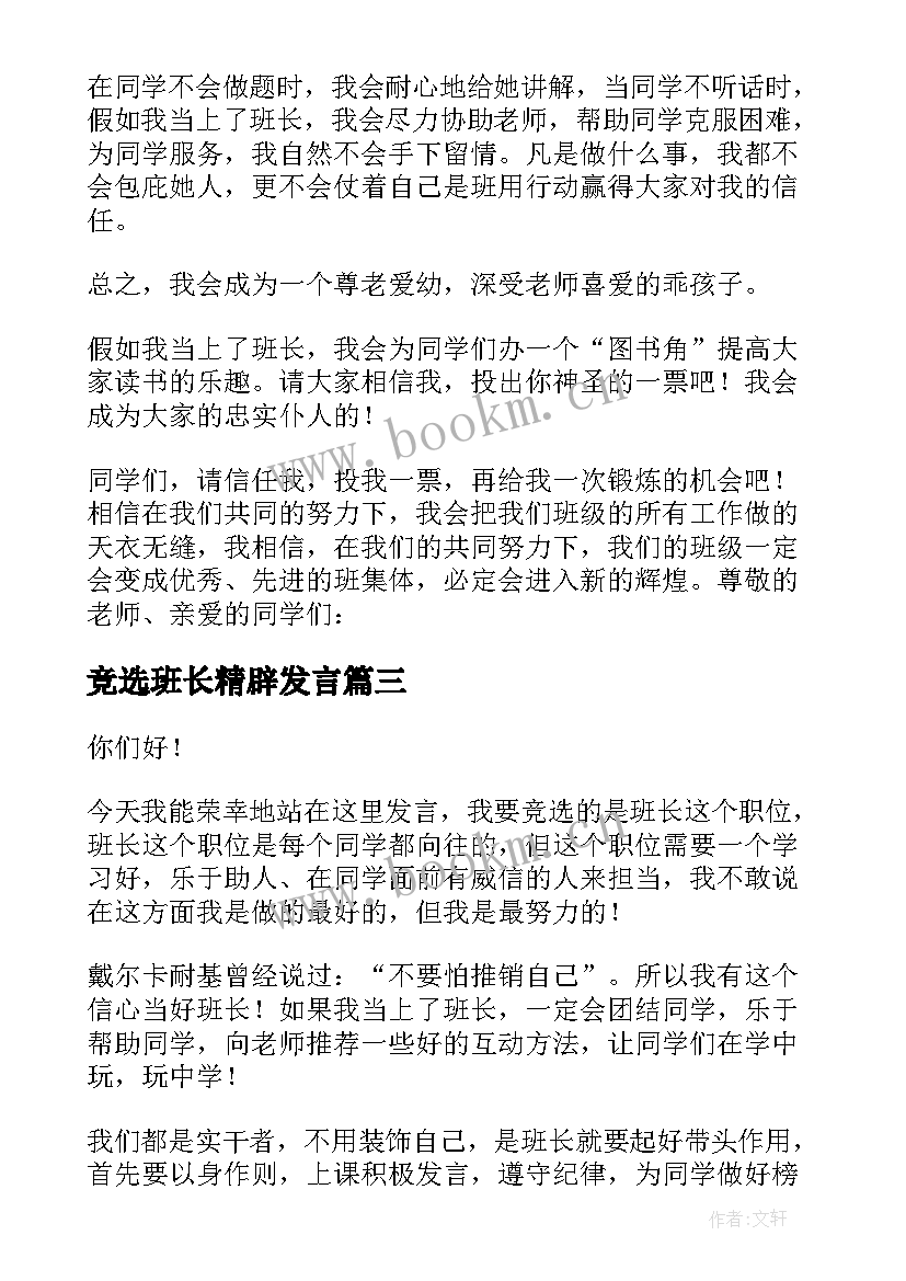 2023年竞选班长精辟发言 竞选班长的发言稿(模板9篇)