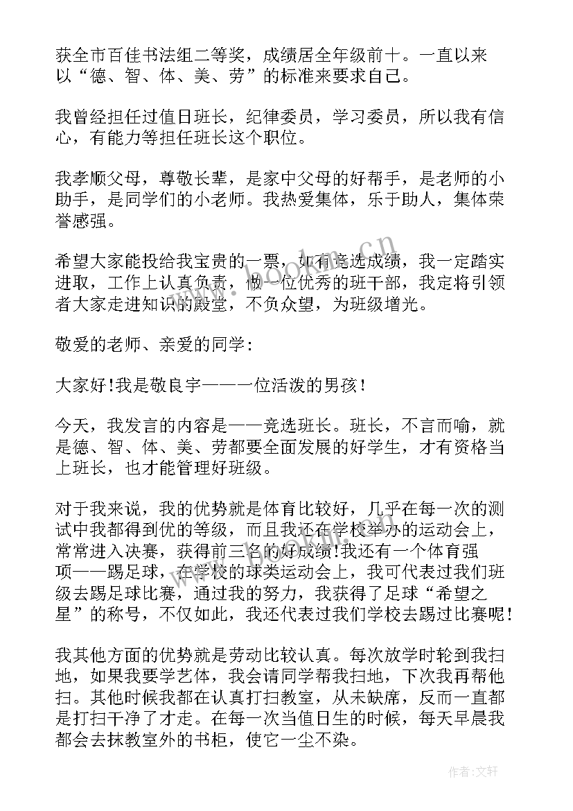 2023年竞选班长精辟发言 竞选班长的发言稿(模板9篇)