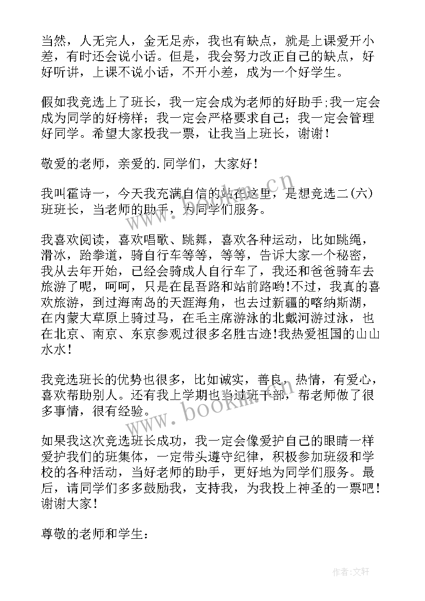 2023年竞选班长精辟发言 竞选班长的发言稿(模板9篇)