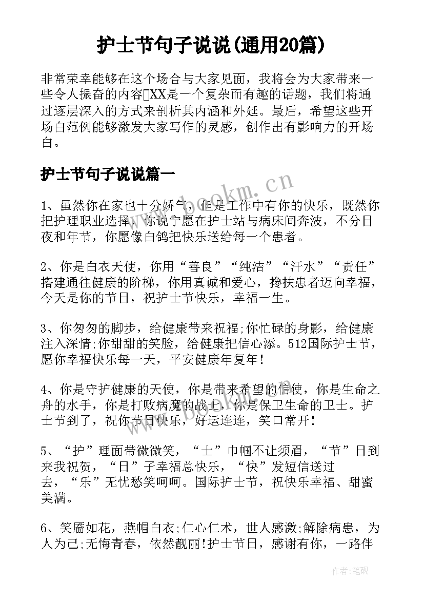 护士节句子说说(通用20篇)