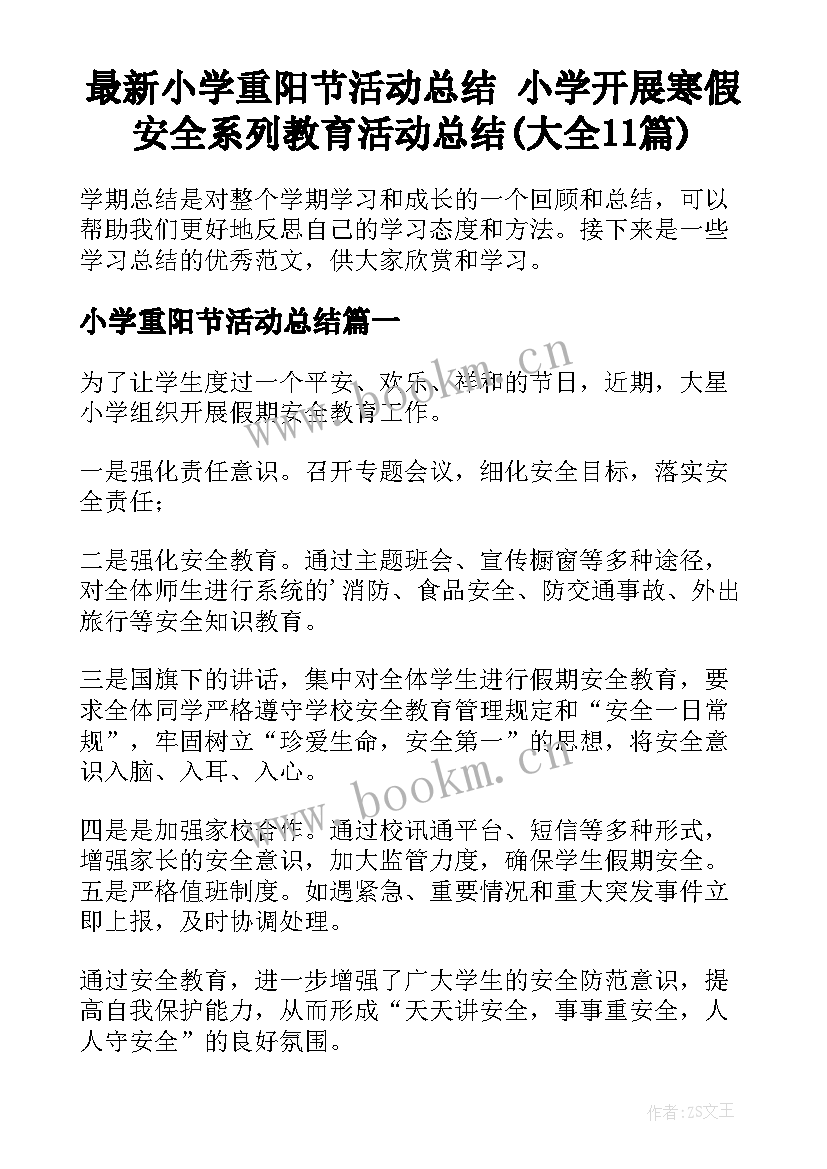 最新小学重阳节活动总结 小学开展寒假安全系列教育活动总结(大全11篇)