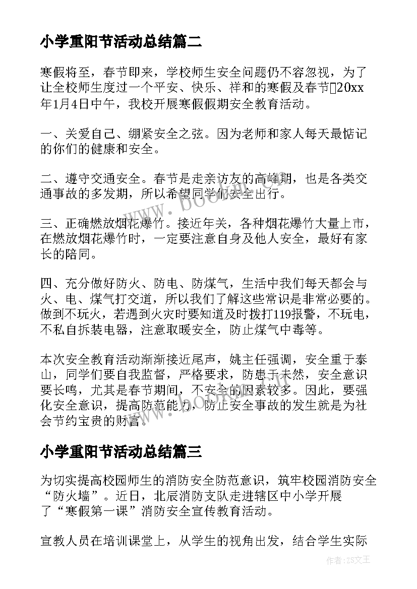 最新小学重阳节活动总结 小学开展寒假安全系列教育活动总结(大全11篇)