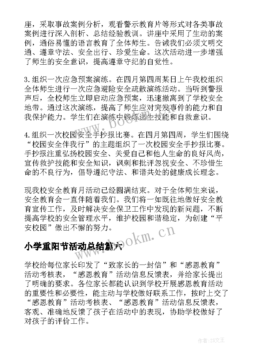 最新小学重阳节活动总结 小学开展寒假安全系列教育活动总结(大全11篇)