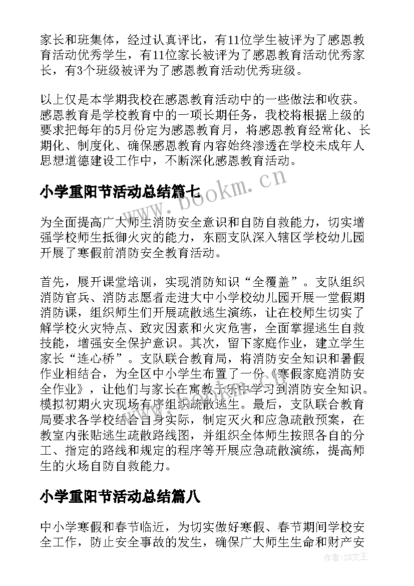 最新小学重阳节活动总结 小学开展寒假安全系列教育活动总结(大全11篇)