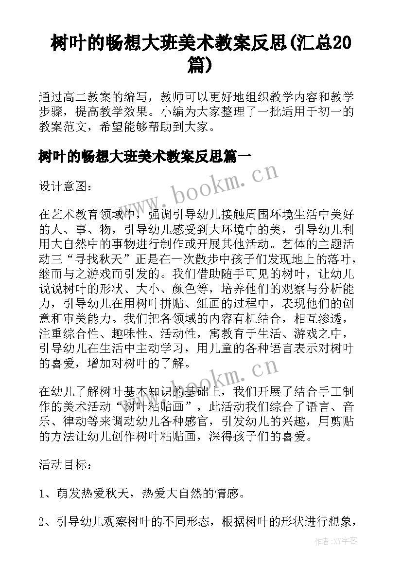 树叶的畅想大班美术教案反思(汇总20篇)